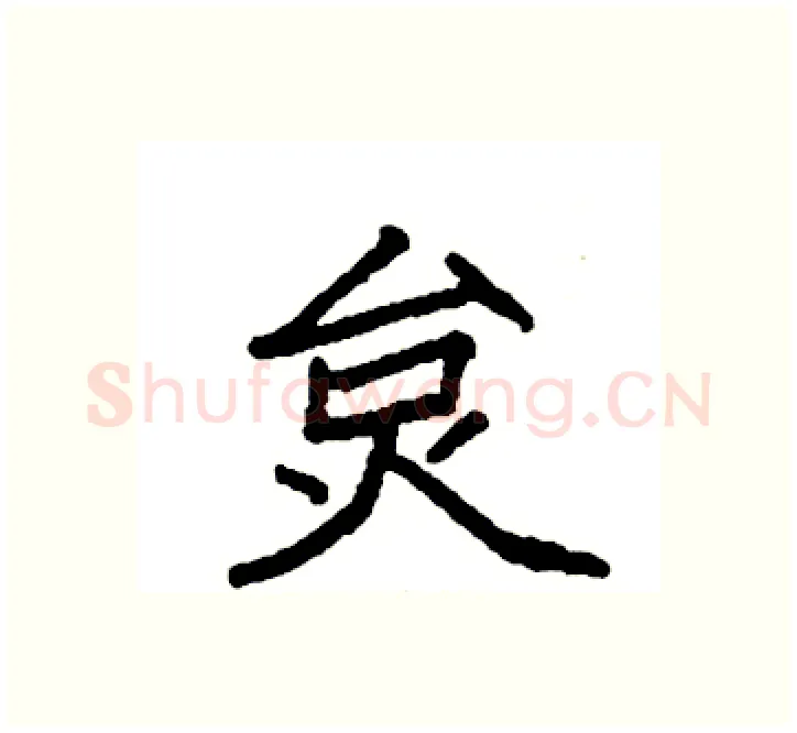 炱硬笔楷书写法,摘自袁强硬笔书法字帖