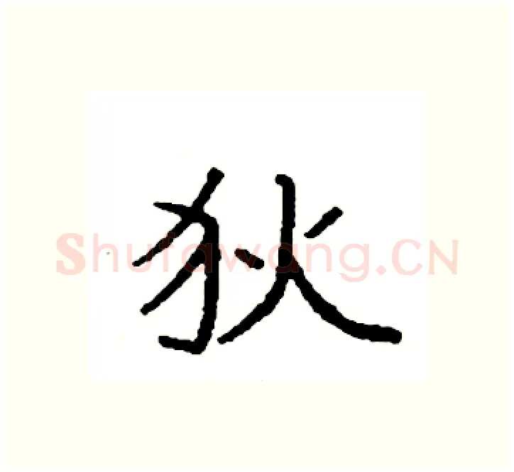 狄硬笔楷书写法,摘自袁强硬笔书法字帖