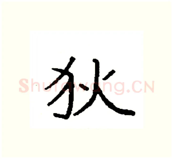 狄硬笔楷书写法,摘自袁强硬笔书法字帖