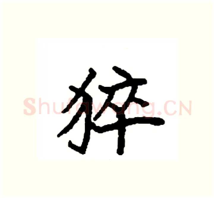 猝硬笔楷书写法,摘自袁强硬笔书法字帖
