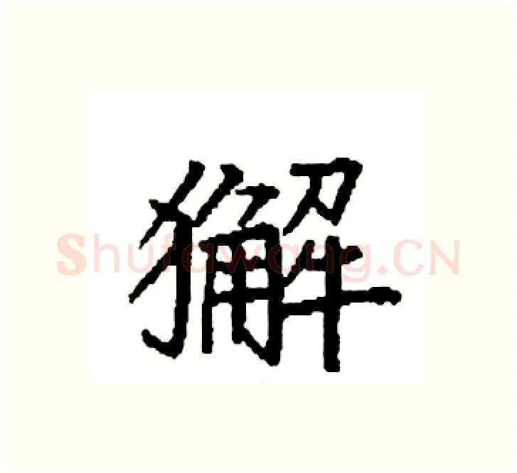 獬硬笔楷书写法,摘自袁强硬笔书法字帖