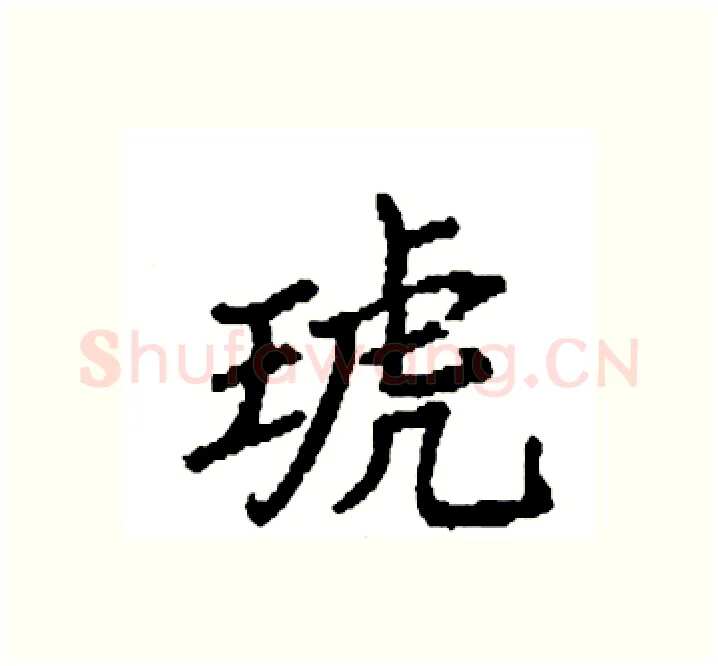 琥硬笔楷书写法,摘自袁强硬笔书法字帖