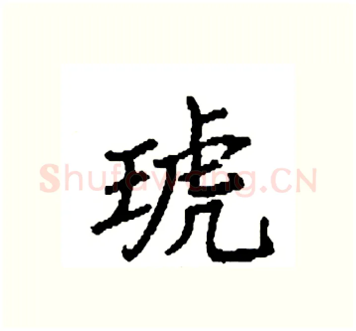 琥硬笔楷书写法,摘自袁强硬笔书法字帖