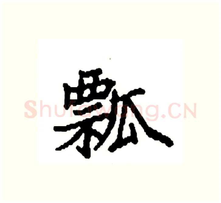 瓢硬笔楷书写法,摘自袁强硬笔书法字帖