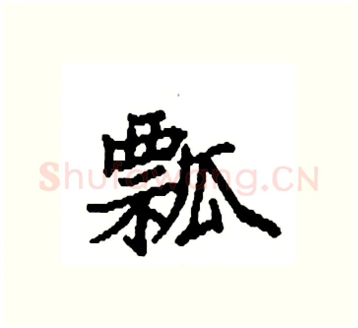 瓢硬笔楷书写法,摘自袁强硬笔书法字帖