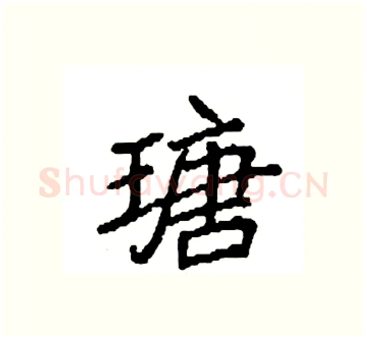 瑭硬笔楷书写法,摘自袁强硬笔书法字帖
