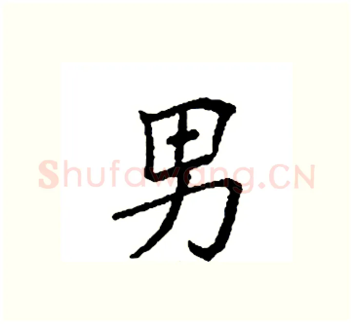 男硬笔楷书写法,摘自袁强硬笔书法字帖