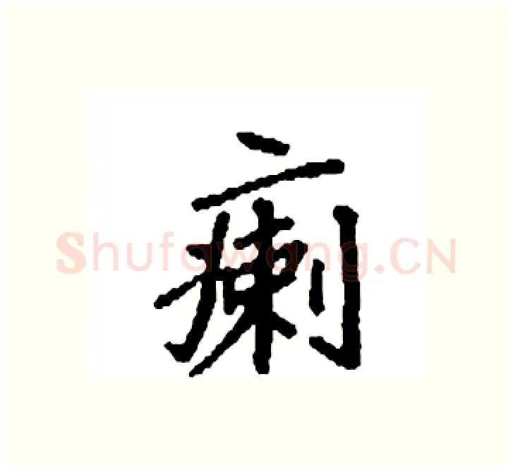 瘌硬笔楷书写法,摘自袁强硬笔书法字帖