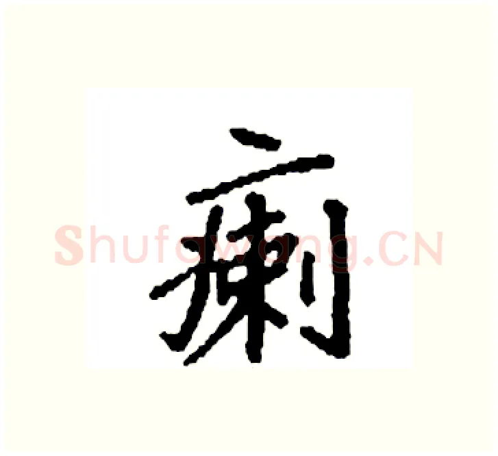 瘌硬笔楷书写法,摘自袁强硬笔书法字帖
