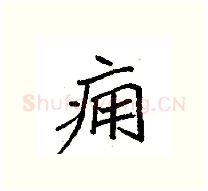 痈硬笔楷书写法,摘自袁强硬笔书法字帖
