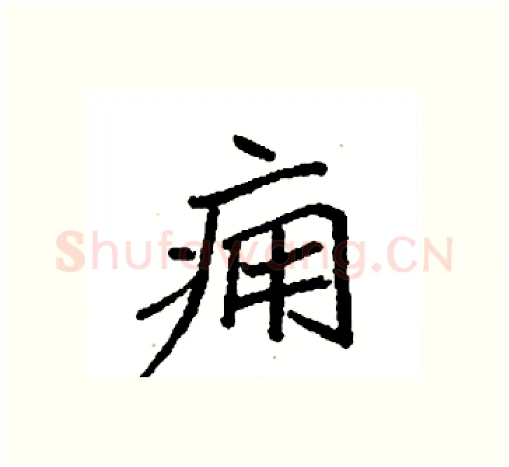 痈硬笔楷书写法,摘自袁强硬笔书法字帖
