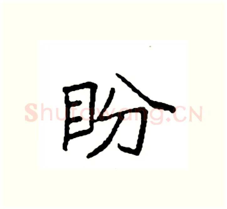 盼硬笔楷书写法,摘自袁强硬笔书法字帖