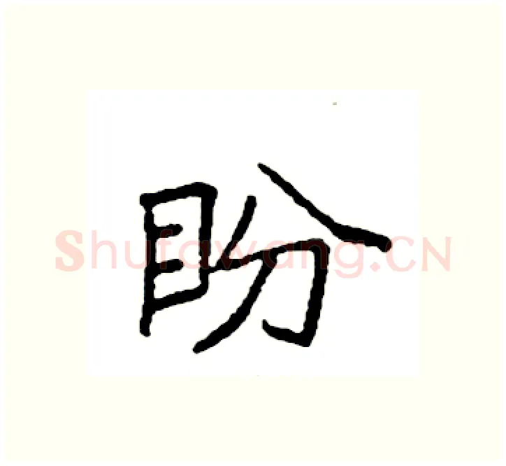 盼硬笔楷书写法,摘自袁强硬笔书法字帖