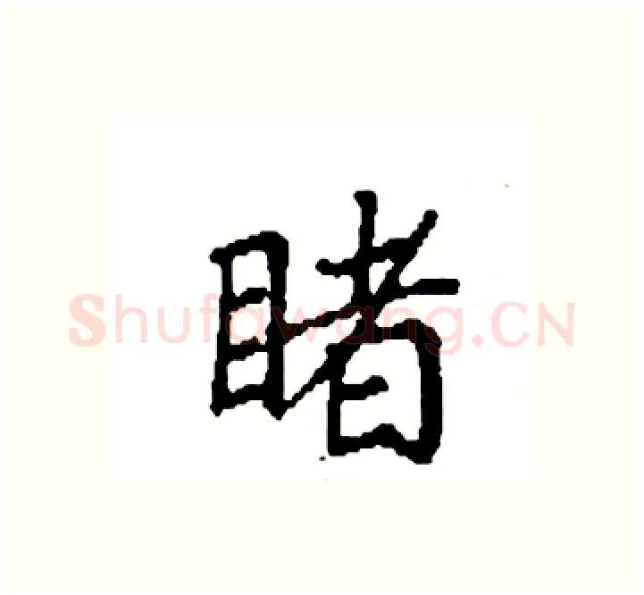 睹硬笔楷书写法,摘自袁强硬笔书法字帖