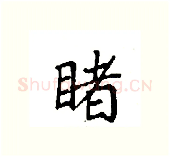 睹硬笔楷书写法,摘自袁强硬笔书法字帖