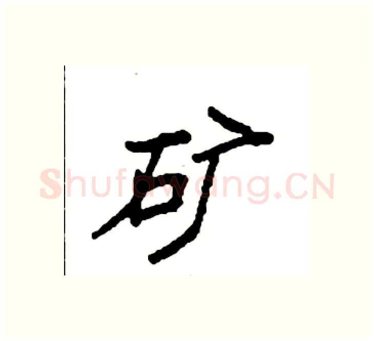 矿硬笔楷书写法,摘自袁强硬笔书法字帖