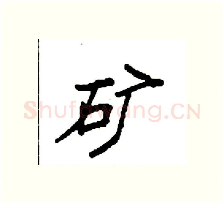 矿硬笔楷书写法,摘自袁强硬笔书法字帖
