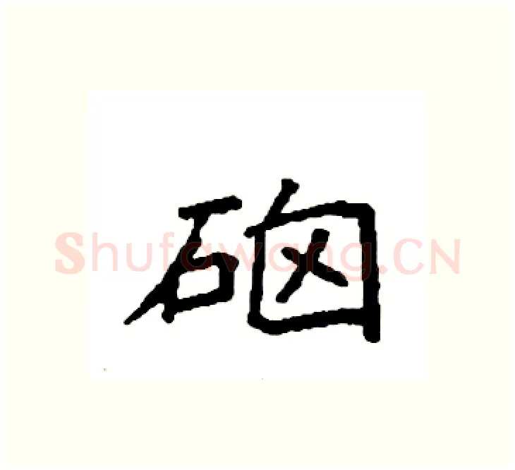 硇硬笔楷书写法,摘自袁强硬笔书法字帖
