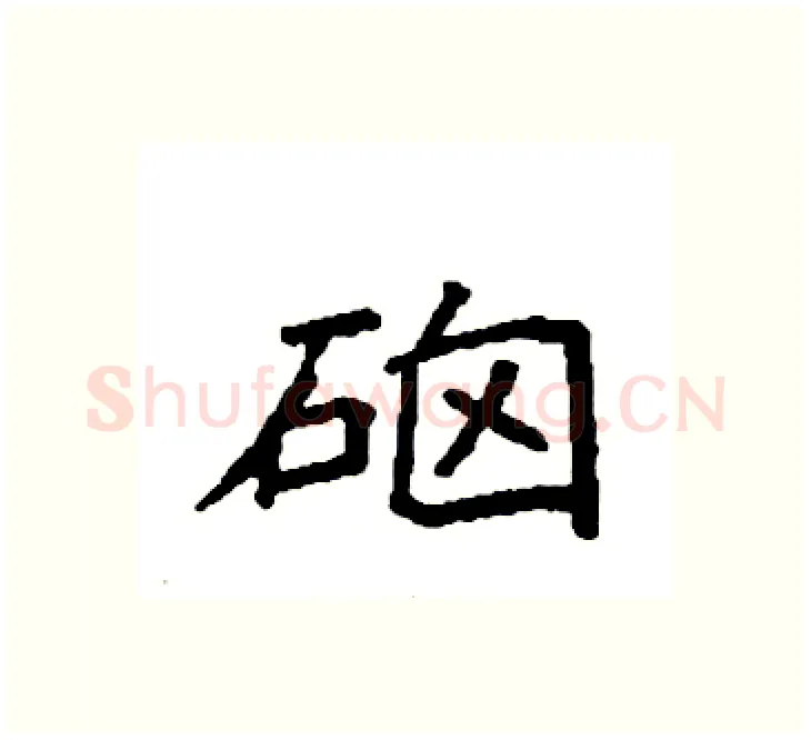硇硬笔楷书写法,摘自袁强硬笔书法字帖