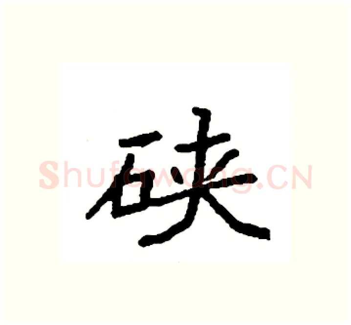 硖硬笔楷书写法,摘自袁强硬笔书法字帖
