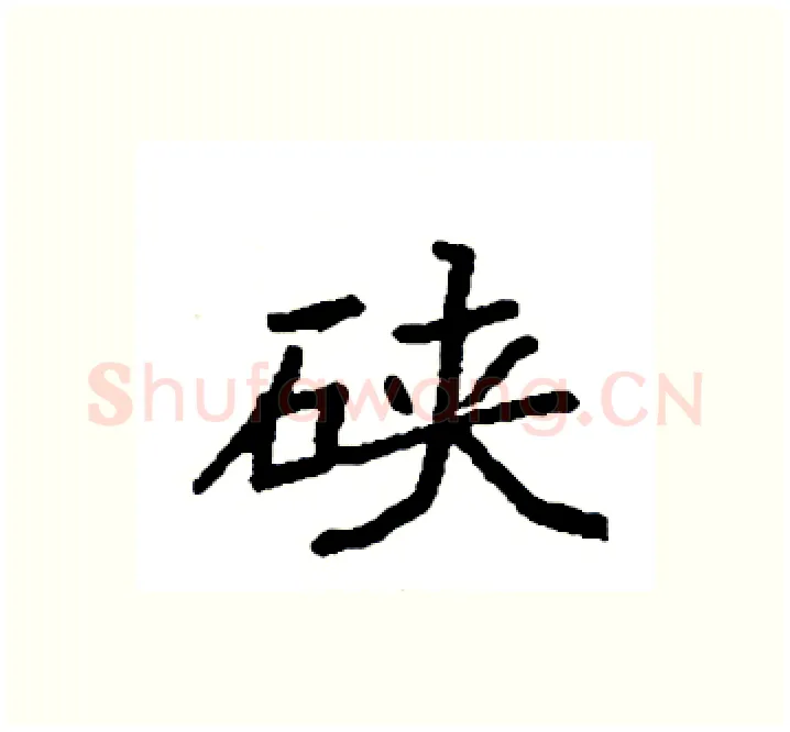 硖硬笔楷书写法,摘自袁强硬笔书法字帖
