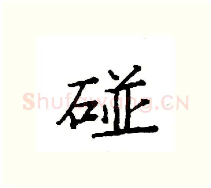 碰硬笔楷书写法,摘自袁强硬笔书法字帖