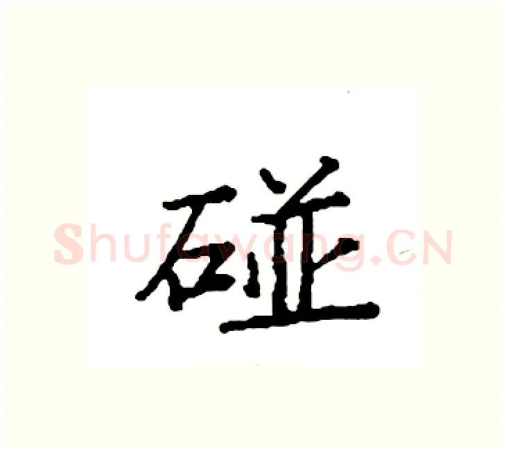 碰硬笔楷书写法,摘自袁强硬笔书法字帖