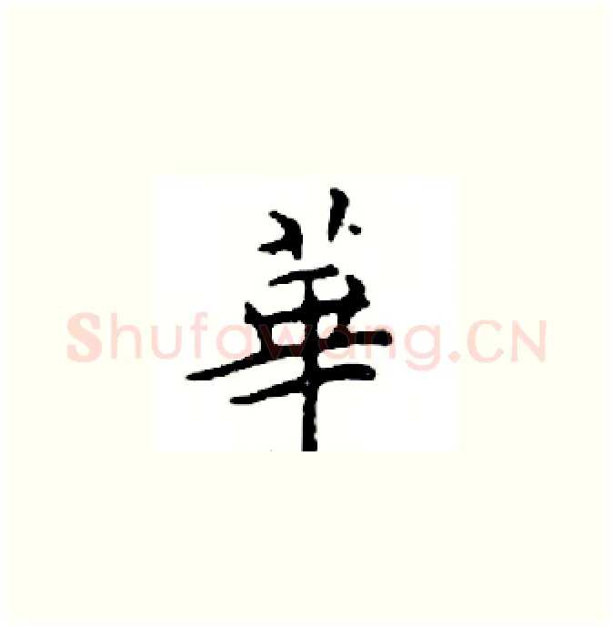 華硬笔楷书写法,摘自邓散木硬笔书法字帖
