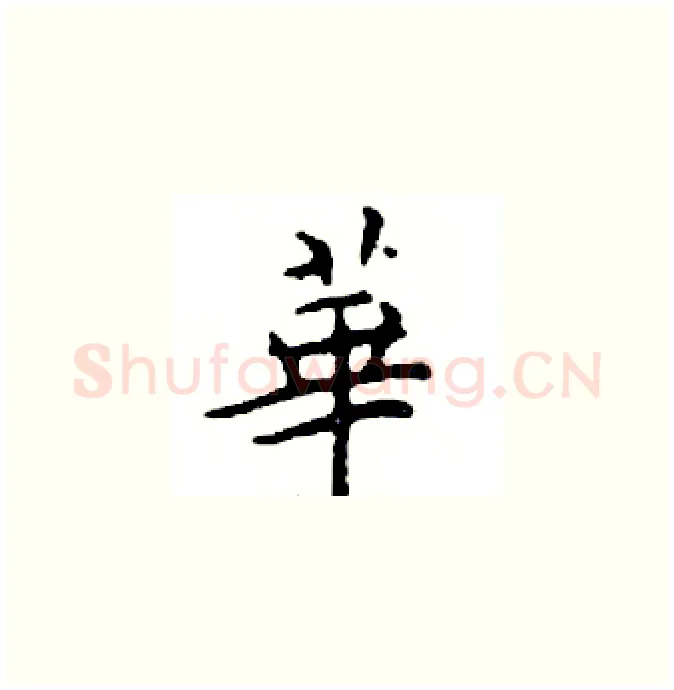 華硬笔楷书写法,摘自邓散木硬笔书法字帖