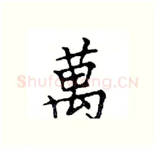 萬硬笔楷书写法,摘自邓散木硬笔书法字帖