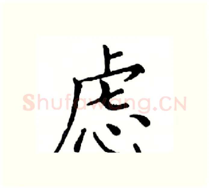 虑硬笔楷书写法,摘自邓散木硬笔书法字帖