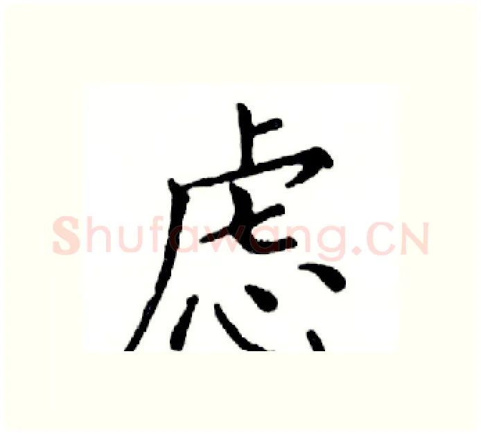 虑硬笔楷书写法,摘自邓散木硬笔书法字帖