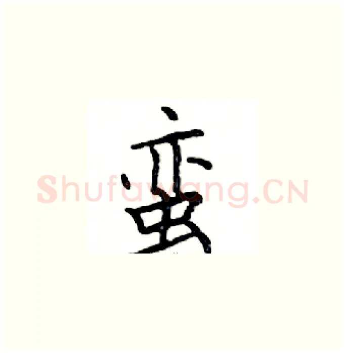 蛮硬笔楷书写法,摘自邓散木硬笔书法字帖