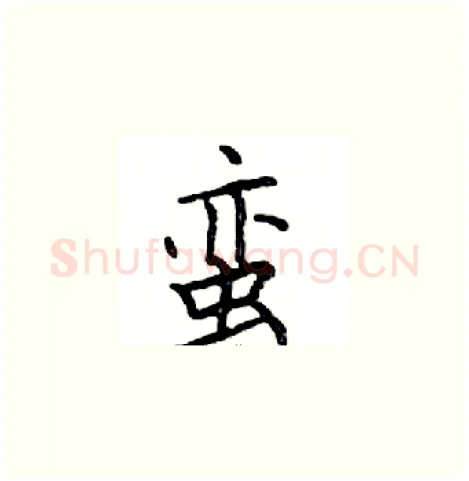 蛮硬笔楷书写法,摘自邓散木硬笔书法字帖