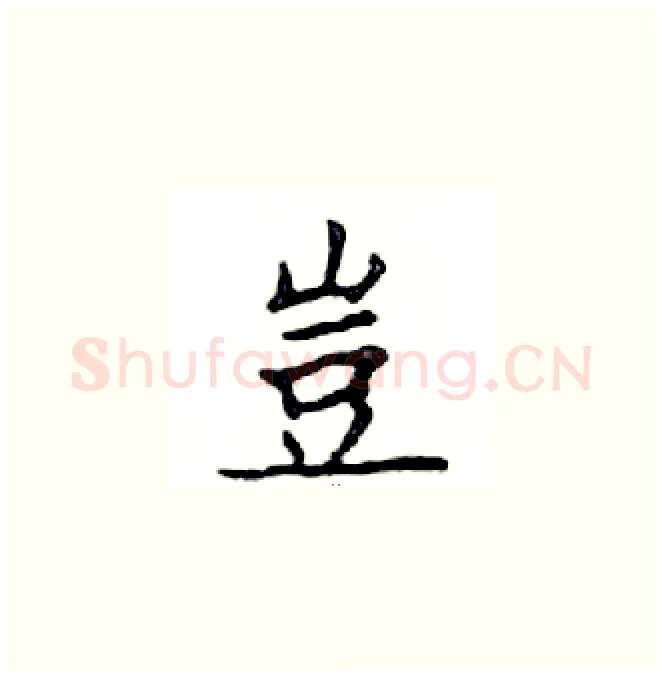 豈硬笔楷书写法,摘自邓散木硬笔书法字帖