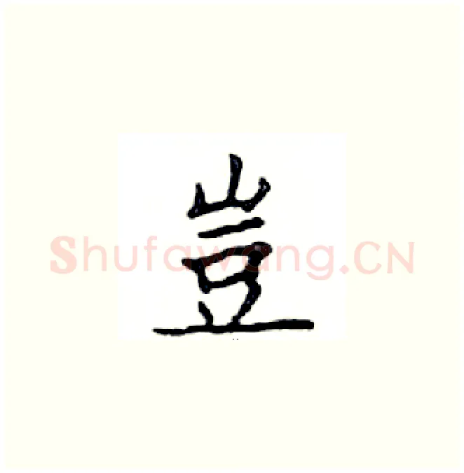 豈硬笔楷书写法,摘自邓散木硬笔书法字帖