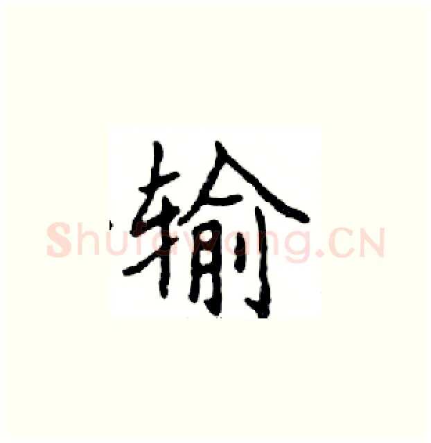 输硬笔楷书写法,摘自邓散木硬笔书法字帖