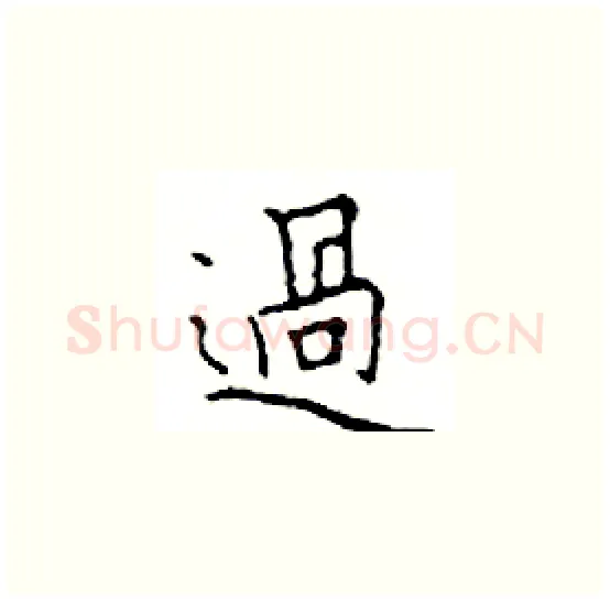 過硬笔楷书写法,摘自邓散木硬笔书法字帖