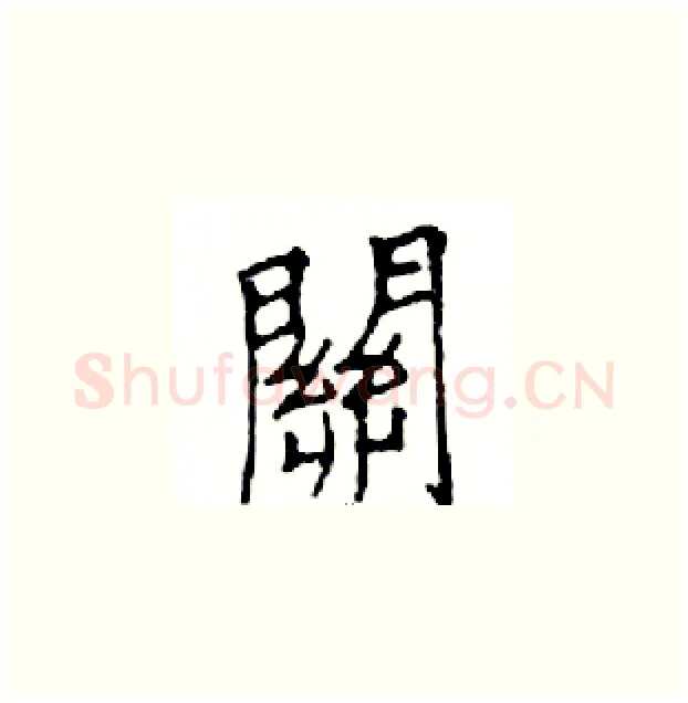 關硬笔楷书写法,摘自邓散木硬笔书法字帖