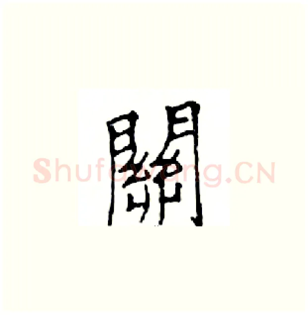 關硬笔楷书写法,摘自邓散木硬笔书法字帖