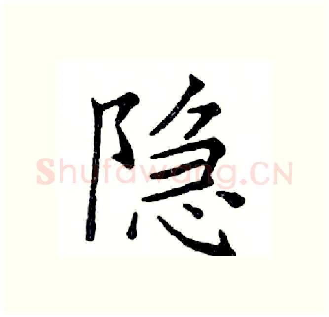 隐硬笔楷书写法,摘自邓散木硬笔书法字帖