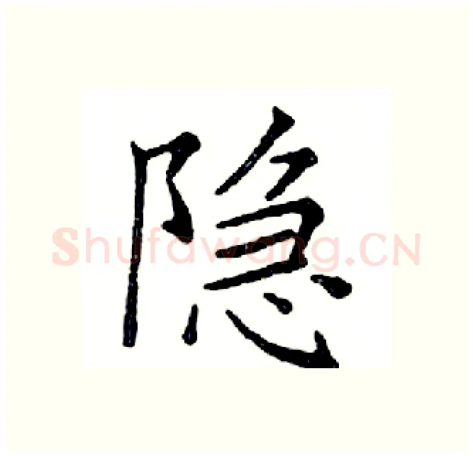 隐硬笔楷书写法,摘自邓散木硬笔书法字帖