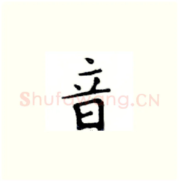 音硬笔楷书写法,摘自邓散木硬笔书法字帖