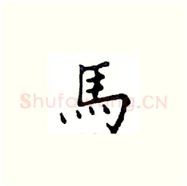 馬硬笔楷书写法,摘自邓散木硬笔书法字帖