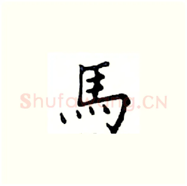 馬硬笔楷书写法,摘自邓散木硬笔书法字帖