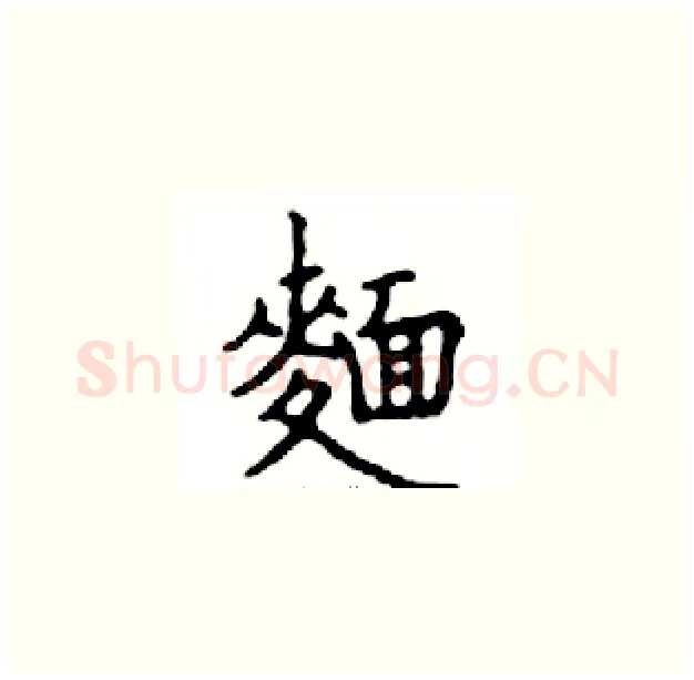 麺硬笔楷书写法,摘自邓散木硬笔书法字帖