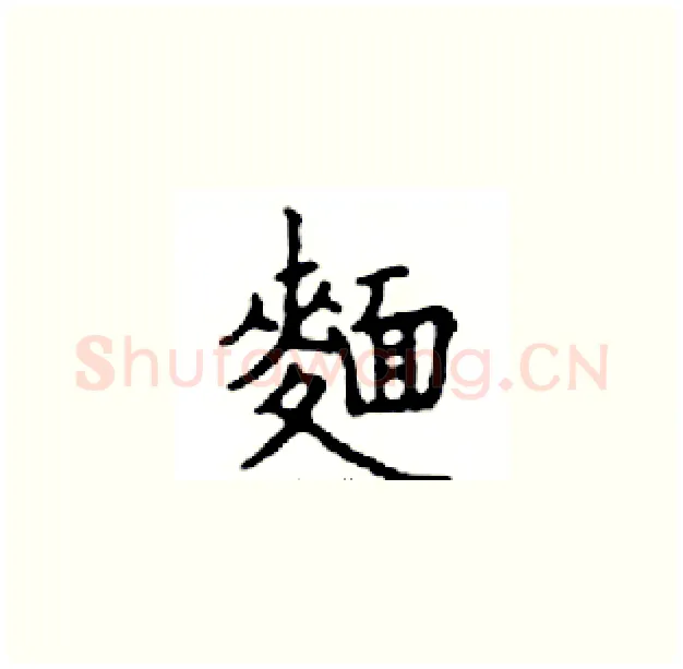麺硬笔楷书写法,摘自邓散木硬笔书法字帖