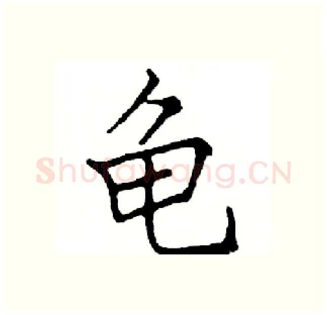 龟硬笔楷书写法,摘自邓散木硬笔书法字帖