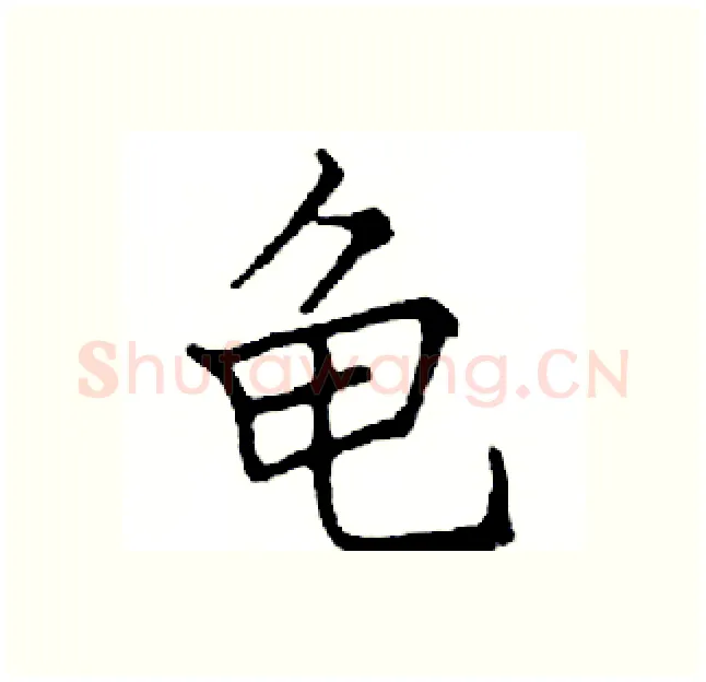 龟硬笔楷书写法,摘自邓散木硬笔书法字帖