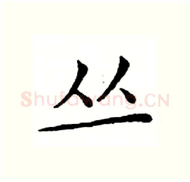 丛硬笔楷书写法,摘自邓散木硬笔书法字帖